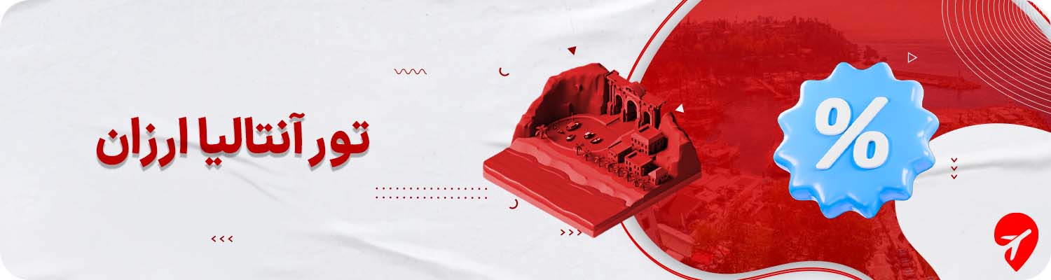 چگونه تور ارزان آنتالیا پیدا کنیم؟